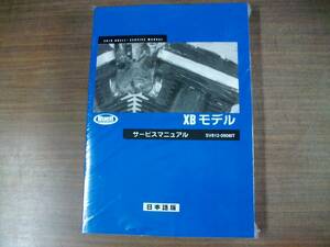 ２０１０年　ＢＵＥＬＬ　ＸＢシリーズ　日本語版　サービスマニュアル 