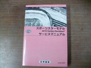 ２０１０年　日本語版　スポーツスター　サービスマニュアル 　(　ＸＲ１２００／ＸＲ１２００Ｘ　)