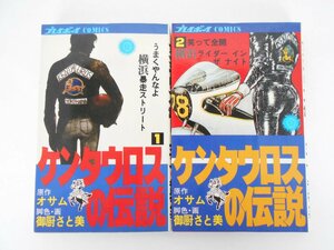 ○ケンタウロスの伝説 全2巻 オサム 御厨さと美 プレイボーイ コミックス PBC 集英社