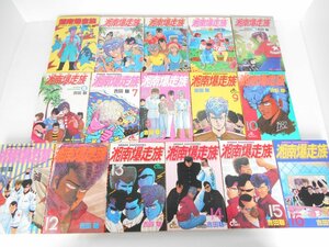 ●湘南爆走族 全16巻 全巻 ヒットコミックス 吉田聡 少年画報社　