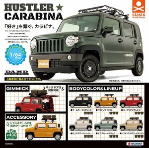 ☆管B 1/64 PLUS SUZUKI HUSTLER ダムド ハスラー カラビナ 全6種 コンプセット ガチャ スタンドストーンズ