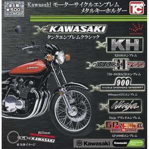 ☆管B Kawasaki モーターサイクルエンブレム メタルキーホルダーコレクション 全6種セット ガチャ トイズキャビン