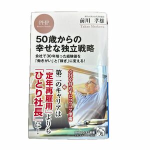 ５０歳からの幸せな独立戦略　会社で３０年培った経験値を「働きがい」と「稼ぎ」に変える！ （ＰＨＰビジネス新書） 前川孝雄／著