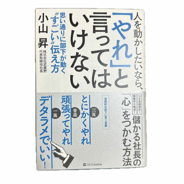 人を動かしたいなら、「やれ」と言ってはいけない　思い通りに部下が動く“すごい”伝え方 小山昇／著