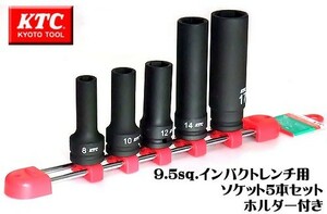 KTC 9.5sq インパクト用 ソケット 5本 ディープ薄肉 BP3L-08