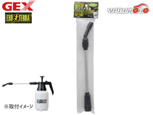 GEX ミスター専用ロングノズル 爬虫類 両生類用品 爬虫類用品 ジェックス