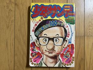 【 処分 】 週刊少年サンデー 増刊号　昭和50年( 1975 ) 手塚治虫の100ページ