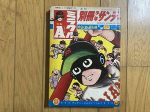 【 処分 】月刊別冊少年サンデー　昭和41年 ( 1966 ) ミラクルAエース　前編