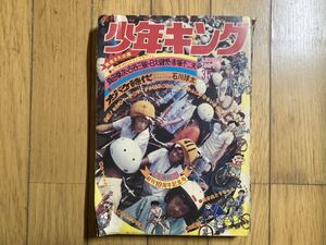 【 処分 】週刊少年キング　昭和48年( 1973 ) 8/20号　創刊10周年記念号