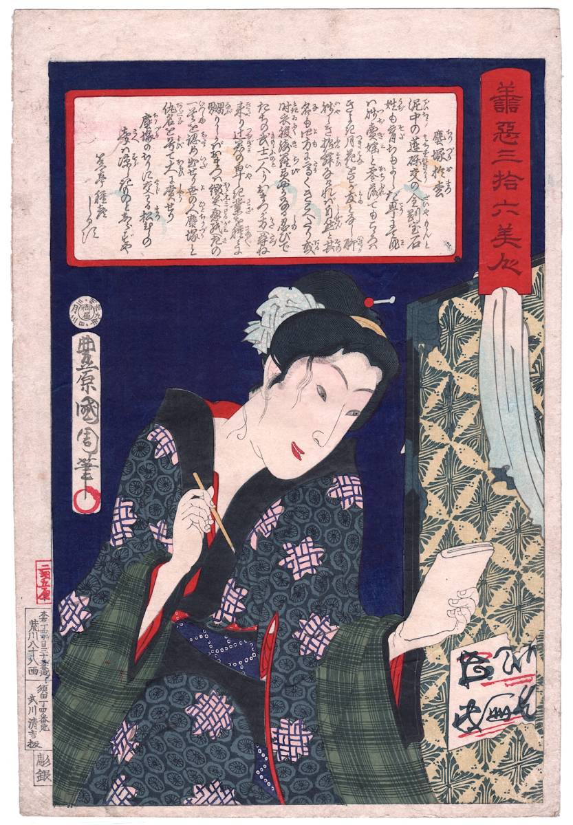 [丰原邦一, 善恶三十六佳人, Jinzuka Inmatsu] 1876 年原创明治木版画浮世绘古董古董艺术印刷 Kunichika Bijin-e 扫大松 8246, 绘画, 浮世绘, 打印, 美丽的女人画