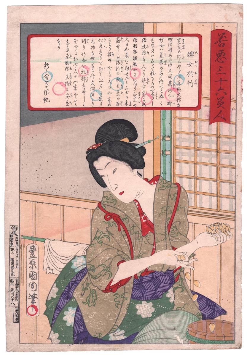 【豊原国周 善悪三拾六美人 婢女於竹】1876年 オリジナル 明治 木版画 浮世絵 骨董品 古美術品 版画 国周 美人絵 婢女お竹 8256, 絵画, 浮世絵, 版画, 美人画