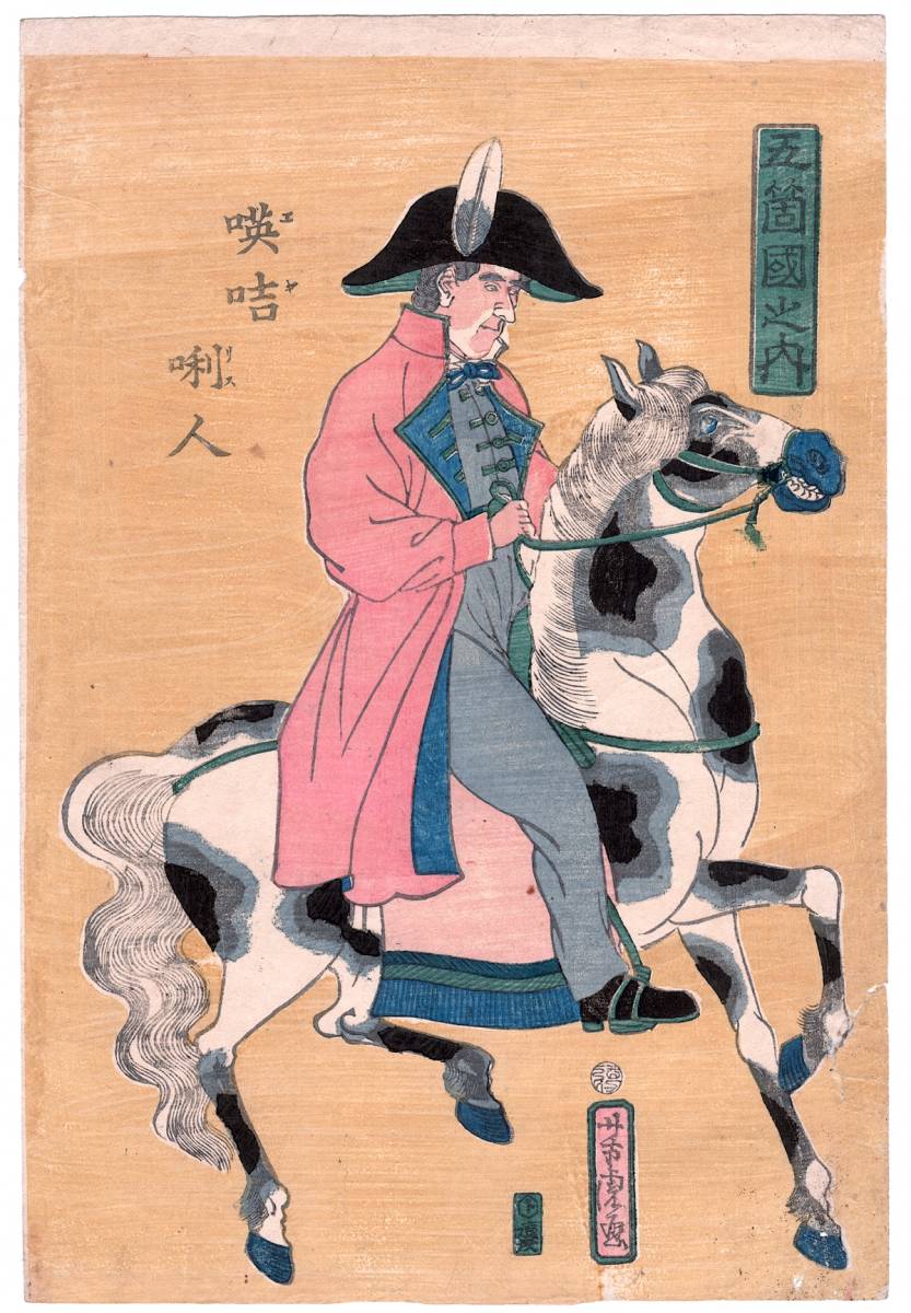 【歌川芳虎 五箇国之内 英吉利人】1861年 オリジナル 江戸 木版画 浮世絵 骨董品 古美術品 版画 芳虎 イギリス 開化絵 横浜絵 8259, 絵画, 浮世絵, 版画, その他