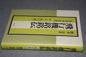 飛行機銘銘伝・第２巻地の巻(秋本実著)'96潮書房光人社