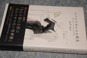 マドモアゼルＳの恋文1928-1930(ジャン＝イヴ ベルトーJeanYvesBerthault編／齋藤可津子訳)'16飛鳥新社