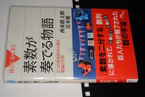 ブルーバックス●素数が奏でる物語　２つの等差数列で語る数論の世界（西来路文朗：清水健一）'15 