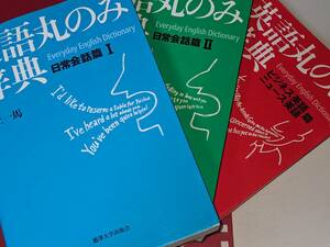 英語丸のみ辞典　日常会話篇１／２／ビジネス英語・ニュース英語篇　 井上 一馬【著】 麗澤大学出版会 平29