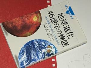 ブルーバックス●地球４６億年気候大変動―炭素循環で読み解く、地球気候の過去・現在・未来 横山 祐典【著】2014