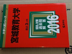 大学入試シリーズ●2016宮城教育大学最近3カ年。教学社