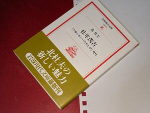 岩波現代文庫●壮年茂吉 - 「つゆじも」～「ともしび」時代 北杜夫　2001