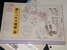 テーマ別風景印大百科〈Vol.1〉鉄道編／新・風景スタンプ集―北海道・東北／新・風景スタンプ集―関東・甲信越　　日本郵趣出版_画像4