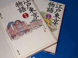  新潮文庫●江戸東京物語　都心篇／山の手篇 新潮社【編】平13/14　