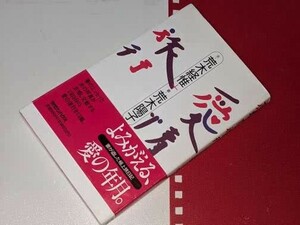  愛情旅行 荒木 経惟/荒木 陽子【著】 マガジンハウス　1996