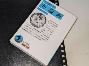 岩波文庫●アリストテレス　弁論術 戸塚　七郎 訳 1993