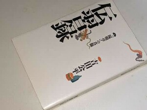 タチバナ教養文庫●伝習録 - 「陽明学」の真髄 王陽明/吉田公平 たちばな出版　平7