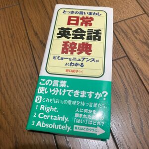 とっさの言いまわし日常英会話辞典　ビミョーなニュアンスがよくわかる 井口紀子／著　デイツーイーツー株式会社／編