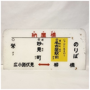 名古屋市交通局　バス　鉄道　看板　案内板　納屋橋　広小路伏見⇔柳橋　【RG】