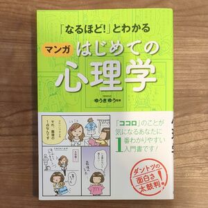 「なるほど！」とわかるマンガはじめての心理学 （「なるほど！」とわかる） ゆうきゆう／監修