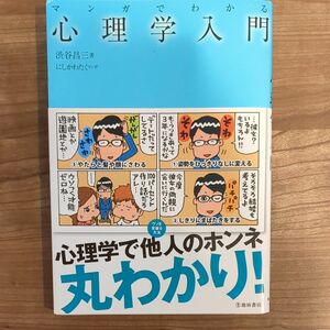 マンガでわかる心理学入門 渋谷昌三／著　にしかわたく／マンガ