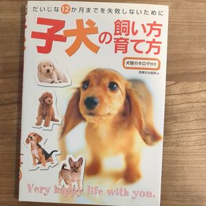 子犬の飼い方・育て方　だいじな１２か月までを失敗しないために