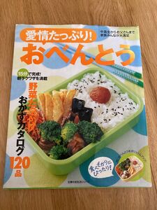 愛情たっぷり！ おべんとう 主婦の友生活シリーズ／主婦の友社