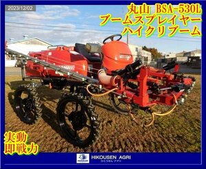 ★★【実動即戦力!別途配送可】丸山:BSA-530L:ブームスプレイヤー:ハイクリブーム:500Lタンク:MS800S:散布機:4WS:BSA-530L:HIKOUSEN