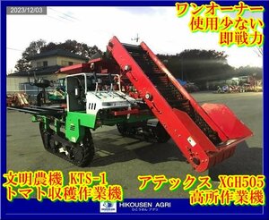 ★★栃木【ワンオーナー使用数少/別途配送可】アテックス:HGH505:トマト収穫作業機:運搬機:運搬車:収穫機:文明KTS-1:HGH505:HIKOUSEN