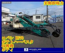 ★★栃木【実動即戦力/別途配送可】コバシ:HS70:ポテトハーベスター:収穫機:ポティ:ポテカルゴ:GH340:10馬力:HS70:HIKOUSEN_画像1