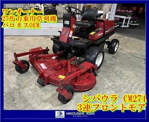 ★★栃木【別途配送可】バロネス:CM274:乗用草刈機:3速フロントモア:芝刈機:27馬力:4駆:ゴルフ場:バロネスOEM:CM274:HIKOUSEN