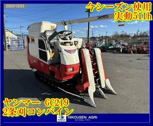 ★栃木【511h/別途配送可】ヤンマー:YANMAR:GC219:コンバイン:2条刈:丸ハンドル:19馬力:グレンタンク:GC219:HIKOUSEN