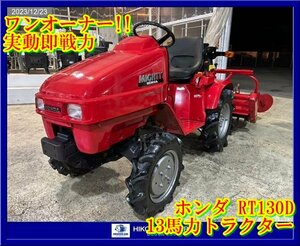 ★栃木【ワンオーナー実動即戦力/別途配送可】ホンダ:HONDA:RT130D:トラクター:マイティ:13馬力:ディーゼル:RT130D:HIKOUSEN