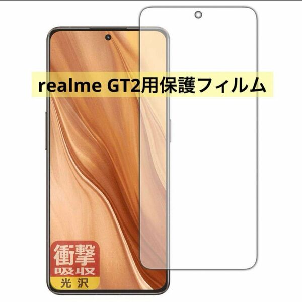 値下げ！！realme GT2 保護フィルム　光沢　衝撃吸収 フィルム 保護 シール