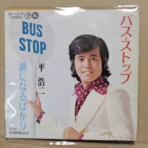 バス・ストップ／平浩二　BUS　STOP　昭和歌謡・大ヒット曲・懐メロ　