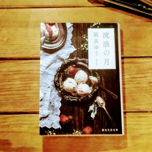 《送料無料》流浪の月　凪良　ゆう/ 著　　創元文芸文庫