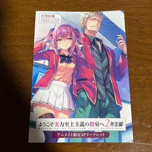 ようこそ実力至上主義の教室へ2年生編 2巻 特典ssリーフレット アニメイト