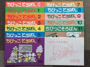 ☆そろばん☆ちびっこそろばん 0～11 全巻12冊セット 佐藤出版 全解答集付き！！