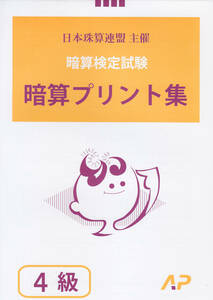 ☆そろばん☆日商・日珠連 暗算プリント集 4級 朝日プリント