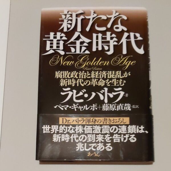新たな黄金時代 腐敗政治と経済混乱が新時代の革命を生む ラビ・バトラ/著 ペマ・ギャルポ/監訳 藤原直哉/監訳