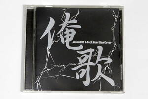 鈴木慎一郎■ロック × トランス ノンストップ カバーCD【俺歌 Around30 J-Rock Non-Stop Cover】BOOWY BUCK-TICK N.O.-SYO feat.SIN