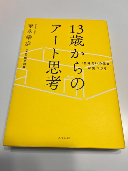 「自分だけの答えが見つかる」13歳からのアート思考