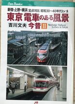 東京 電車のある風景今昔Ⅱ キャンブックス 吉川文夫 国鉄JR 小田急 京王 京急 西武 新京成 東急 都電 等 昭和高度成長期/2000年頃の比較_画像1